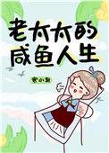 老太太的咸鱼人生书包网