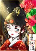 绣花刀(锦衣卫)田园泡