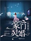 豪门甜妻免费阅读