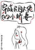 穿成民国大佬女配