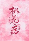 桃花痣是什么意思