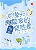 龙傲天觊觎小狐狸番外哪里看