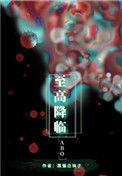 至高降临的简介