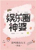 娱乐圈神婆免费阅读