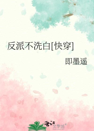 反派坚持不洗白
