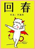 回春草怎么吃才能壮阳