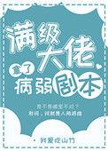 满级大佬拿了病弱剧本讲的什么