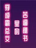 穿成霸总文里的路人甲