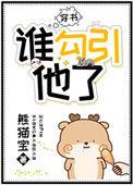 是谁诱她入心漫画免费阅读