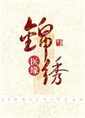 锦绣医缘 淳汐澜好看吗