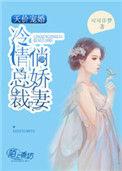 冷总裁甜心娇妻全文阅读