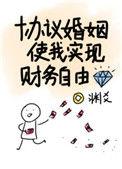 协议婚姻使我实现财务自由无防盗