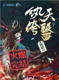 纨绔天医听书