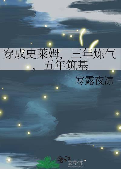 五年筑基的