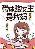 带球跑女主不跑了最新章节