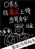 o装b给暴戾上将当男秘 [并不简单