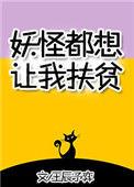 妖怪们总想吃掉我青越笔趣阁最
