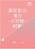 满级影后重生成小可怜