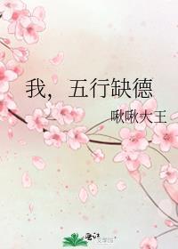 五行缺德by啾啾大王