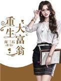 重生大富翁人生