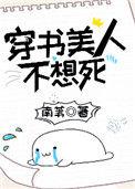 穿书美人不想死无弹窗