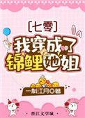 我穿成了锦鲤她姐