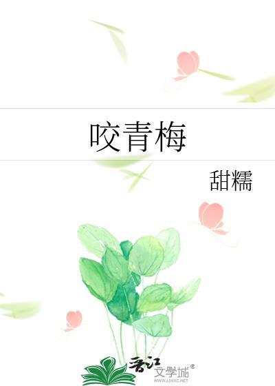 咬青梅by远山紫