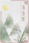 落春山