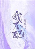 我不配最后一段和声歌词