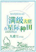 满级锦鲤在星际种田txt
