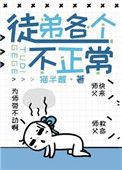 徒弟各个不正常