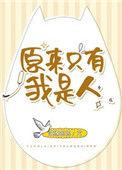 原来只有我是装的