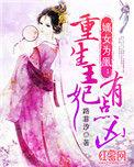 重生嫡女为王