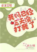 我妈已经三天没有打我 曲