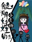 我是天降女主文里的小青梅55