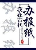我在古代办报纸盘盘搜