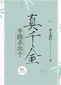 半路杀出个候