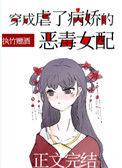 当病娇穿成虐文女主
