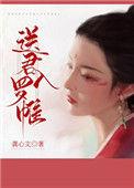 送君入罗帷广播剧资源