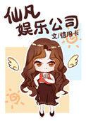 仙凡娱乐公司无弹窗