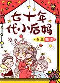 七十年代小后妈全文阅读