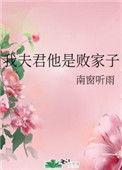 我夫君是纨绔