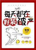 每天都在装穷