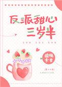 在反派掌心里长大免费