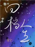 回档人生娱乐圈格格党