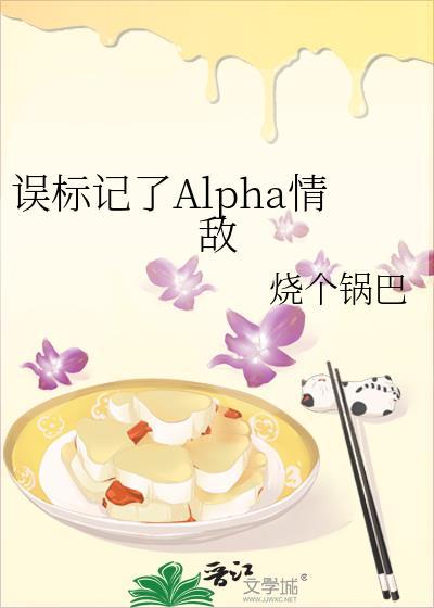 被标记的alpha超难