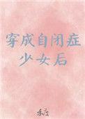 穿成自闭少女后全文免费阅读