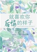 喜欢你我不后悔的说说