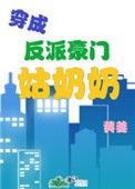 穿成反派豪门姑奶奶作者黄姜