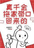 真千金她拖家带口回来了